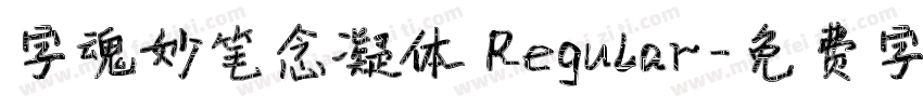 字魂妙笔念凝体 Regular字体转换